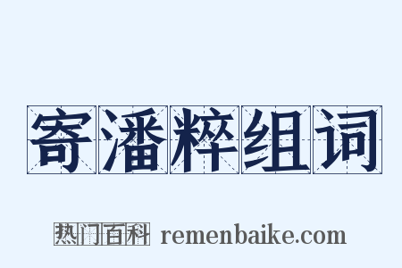 寄潘粹组词是什么意思的图片